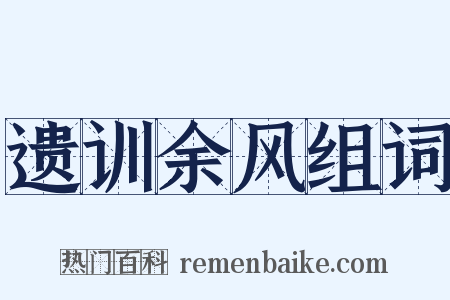 遗训余风组词是什么意思的图片